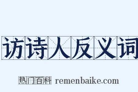 访诗人反义词是什么意思的图片